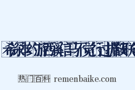 希深本约游西溪信马不觉行过据鞍联句是什么意思的图片